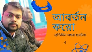 আবর্তন করো। class 11 abartan