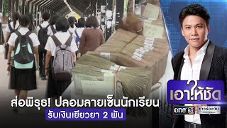 ส่อพิรุธ!ปลอมลายเซ็นนักเรียนรับเงินเยียวยา2พัน | เอาให้ชัด | ข่าวช่องวัน