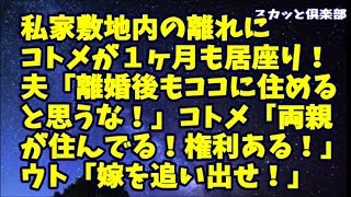 【修羅場】私家の土地にウトメと敷地内同居！それをコトメが実家と認定し１ヶ月も居座り…夫「離婚後もココに住めると思うな！」コトメ「両親が住んでる！権利ある！」ウト「こんな嫁、離婚して追い出せ！」