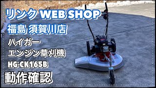 【農機具王 福島須賀川店】 ハイガー エンジン草刈機  HG CK165B ヤフオク 出品中 2024.03.09