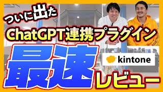 【必見】kintone×ChatGPTの新たなる可能性【TIS】