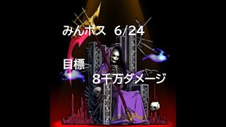 【ぼくとネコ】みんボス　闇属性死神　６／２４