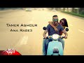 Tamer Ashour - Ana Rage3 | Official Music video | تامر عاشور - انا راجع