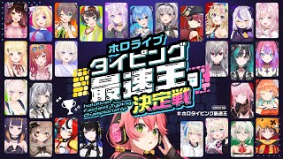 【 #ホロタイピング最速王 】ホロライブタイピング最速王決定戦💻🏆！！！【ホロライブ/さくらみこ】