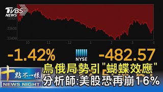 烏俄局勢引「蝴蝶效應」 分析師:美股恐再崩16%｜十點不一樣20220223