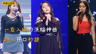 直击心脏的洗脑神曲，韩国碧昂斯张嘴秒跪，粉丝开口更震撼