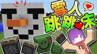 「Minecraft」Moco慢活原始生存：#25 跳吧雪人!! 跳跳床雪人屋 「當個創世神」