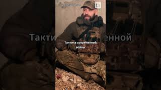 В чем заключается военная тактика Украины? #shorts