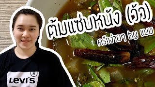 ต้มแซ่บหนัง (วัว) นุ่มหนึบ สูตรแซ่บ x2| ครัวง่ายๆ by แบม