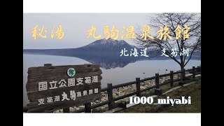 【旅行】秘湯　支笏湖　丸駒温泉旅館　1000_miyabi