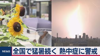 全国で猛暑続く 熱中症に警戒（2020年8月13日）