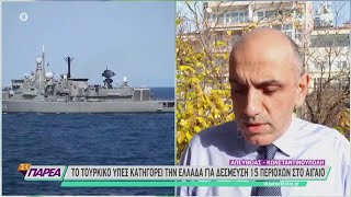 Προκαλεί η Τουρκία: Κατηγορεί την Ελλάδα για δέσμευση 15 περιοχών στο Αιγαίο | 26/12/2020