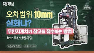 [두산잡학사전] 무인지게차, 당신이 잠든 사이에... 창고 구석구석 누빈다! 오차범위 10mm