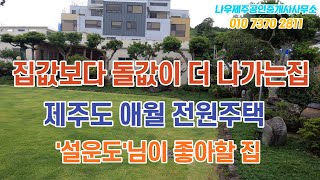 제주도 애월 전원주택 | 제주도 최고의 정원석과 수석으로 꾸며진 집