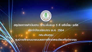 กศน 5ดีพรีเมียม พลัส