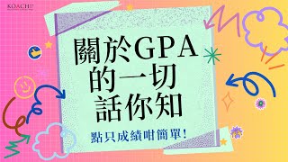 關於GPA的一切話你知 | 13個提高GPA方法 | KOACH 大專教育系列