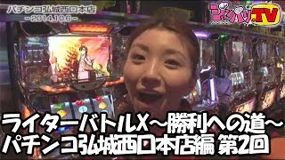 【押忍！サラリーマン番長】≪トム≫≪サワ・ミオリ≫ライターバトルX〜勝利への道〜パチンコ弘城西口本店編 第2回【パチスロ大海物語ｗｉｔｈＴ－ＡＲＡ】[ジャンバリ.TV][パチスロ][スロット]