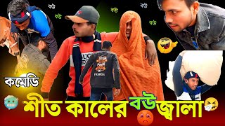 শীত কালে বউ নাই || bangla comedy video || শীতকাল বউ জ্বালা🥺 || বাংলা কমেডি ভিডিও