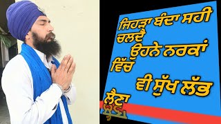 Dukh vich hi sukh shipeya hai(ਨਰਕਾਂ ਵਿਚੋਂ ਵੀ ਸੁੱਖ ਲਭ ਲੈਣਾ)