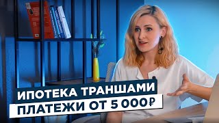 Что такое Траншевая Ипотека?