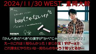 【bayじゃないか】2024/11/30【WEST.重岡大毅】逆に俺がご存じってご存じ？（再掲）