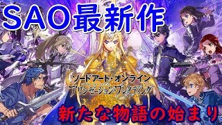 #1【アリブレ】SAO最新作遂にリリース！SAO好き集まれ！！！