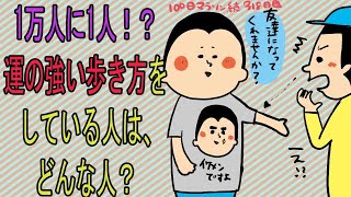 「運の強い人」に共通する歩き方/100日マラソン続〜318日目〜