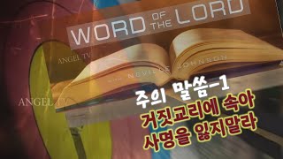 거짓교리에 속아 사명을 잃지말라|주의말씀 -1 |네빌존슨