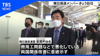 韓日議員連盟の幹部 日本へ出発、関係改善に意欲