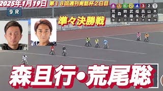 2025年1月19日【9R 準々決勝戦　森且行•荒尾聡】川口オート第１８回週刊実話杯２日目　オートレース