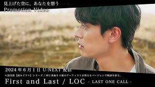 配信ドラマ「見上げた空に、あなたを想う（#4 秋）」主題歌 / LOC - LAST ONE CALL -