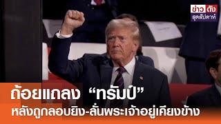 ถ้อยแถลง “ทรัมป์” หลังถูกลอบยิง-ลั่นพระเจ้าอยู่เคียงข้าง | ข่าวดัง สุดสัปดาห์ 20-07-2567