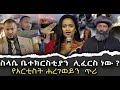 #ሥላሴ_ቤተክርስቲያን_ሊፈርስ_ነው!  #የአርቲስት_ሐረገወይን_ጥሪ! |ቃለ ቀርን ሚዲያ KALE KERN MEDIA