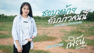 ชอบหม้ายกับบ่าวคนนี้  - เฟิร์น กัญญารัตน์ [Cover] : original หนวด จิรภัทร x นิล แทมมะริน