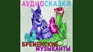 Король торжественно пообещал (Аудиосказка...