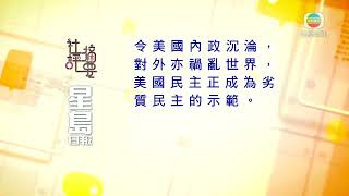 香港新聞 ｜ 無綫新聞 ｜ 08/10/23 要聞 ｜10月8日 社評摘要(二)