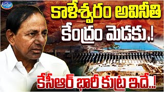 కాళేశ్వరం అవినీతి కేంద్రం మెడకు.! | Kaleshwaram Commission PC Ghosh Serious On Engineers | Kaloji TV