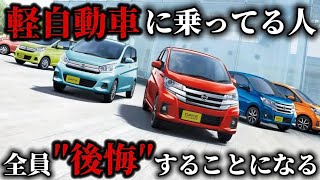 【9割が知らない】2025年1月から軽自動車に乗ると後悔する理由