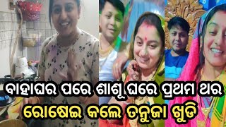 ଶାଶୂ ଘରେ ପ୍ରଥମ ଥର ରୋଷେଇ କଲେ ତନୁଜା ଖୁଡି !! actress ranjita panigrahi (tanuja) marriage !! ollywood 6