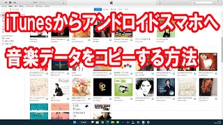 iTunesからアンドロイドスマホへ音楽データをコピーする方法