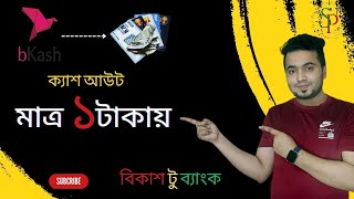 bkash to bank account transfer| বিকাশ ক্যাশআউট নতুন নিয়মে| bkash cashout 2025