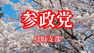 参政党鳥取第一支部　辻󠄀立ち　湖山鳥商交差点前　令和5年10月19日9:00〜#参政党