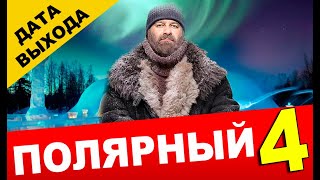 ПОЛЯРНЫЙ 4 СЕЗОН 1 СЕРИЯ (17 СЕРИЯ) ДАТА ВЫХОДА и АНОНС