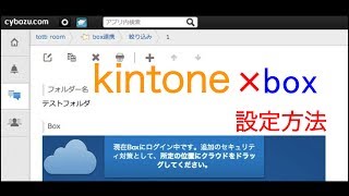 kintone×boxの設定方法