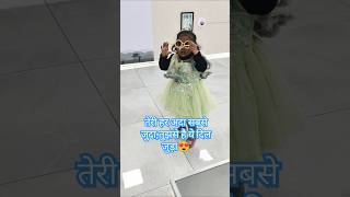 तेरी हर अदा सबसे जुदा🥰#cute #aaru #cutest #beautiful #shorts #viraltrend #youtubeshorts