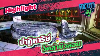 ปาฏิหาริย์ วัดลำบัวลอย I HIGHLIGHT คชาภาพาไปมู Ep 82