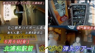 【北浦和駅】焼肉ホルモンたけ田　蛇口から１００分飲み放題！食べ歩き弾丸ツアー