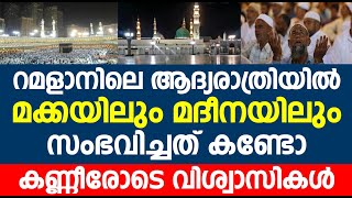 റമളാനിലെ ആദ്യരാത്രിയിൽ മക്കയിലും മദീനയിലും സംഭവിച്ചത് കണ്ടോ; കണ്ണീരോടെ വിശ്വാസികൾ| medina | mekkah