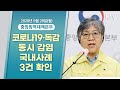 코로나19·독감 동시 감염 국내사례 3건 확인｜코로나19 중앙방역대책본부 브리핑 (20.9.28.)