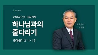 [예인교회 김홍재 목사 금요설교] 예배실황 / 2025.01.10.